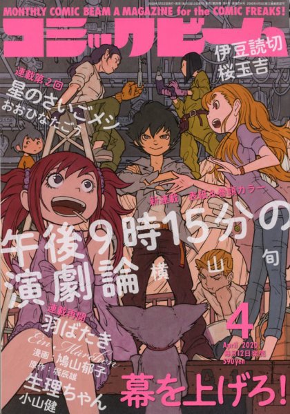 コミックビーム 2020年4月号 (発売日2020年03月12日) 表紙