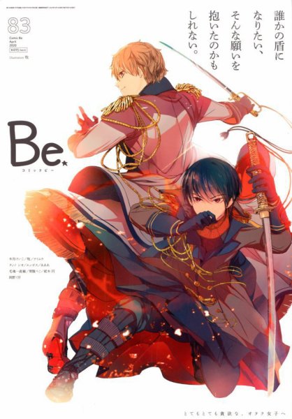 COMIC Be　（コミック　ビー） 2020年4月号 (発売日2020年03月13日) 表紙