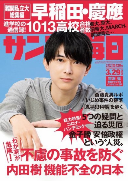 サンデー毎日 2020年3/29号 (発売日2020年03月18日) 表紙