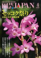 園芸Japan 2020年4月号 表紙