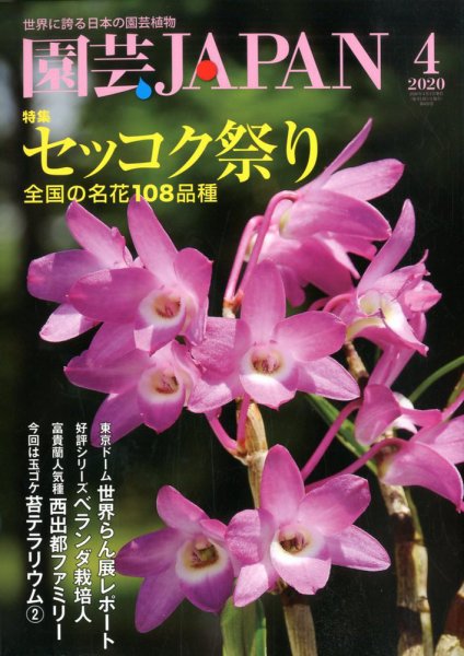園芸Japan 2020年4月号 (発売日2020年03月12日) 表紙