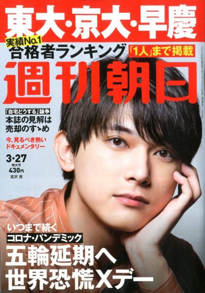 週刊朝日 2020年3/27号 (発売日2020年03月18日) 表紙