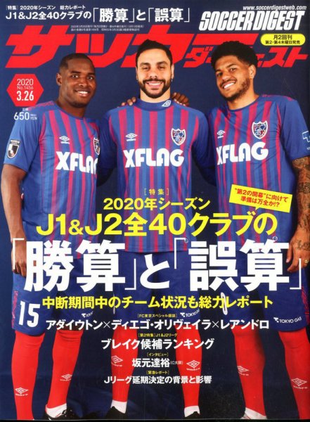 サッカーダイジェスト 3/26号 (発売日2020年03月12日) 表紙
