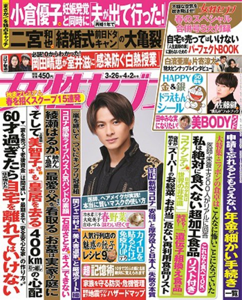 週刊女性セブン 2020年3/26・4/2合併号 (発売日2020年03月12日) 表紙