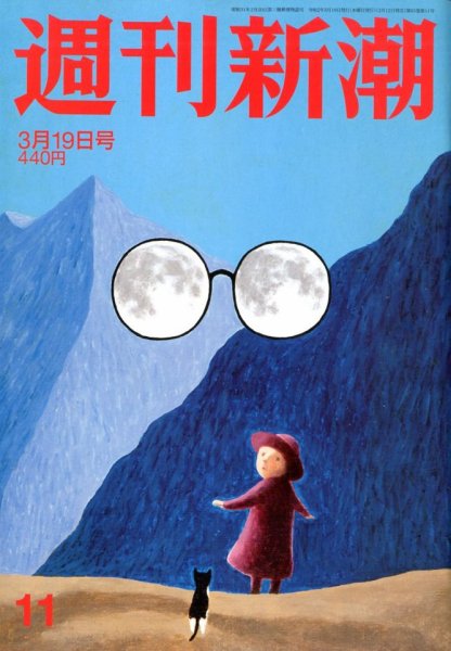 週刊新潮 2020/03/19 (発売日2020年03月12日) 表紙