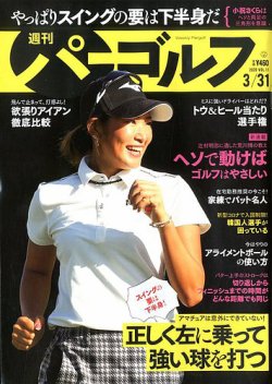 週刊 パーゴルフ 3/31号 (発売日2020年03月17日) 表紙