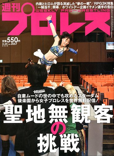 週刊プロレス 年3 25号 発売日年03月11日 雑誌 電子書籍 定期購読の予約はfujisan