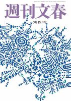 週刊文春 3月19日号 (発売日2020年03月12日) 表紙