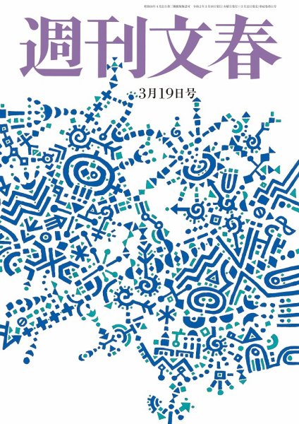 週刊文春 3月19日号 (発売日2020年03月12日) 表紙