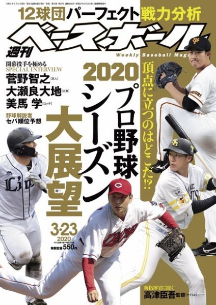 週刊ベースボール 2020年3/23号 (発売日2020年03月11日) 表紙