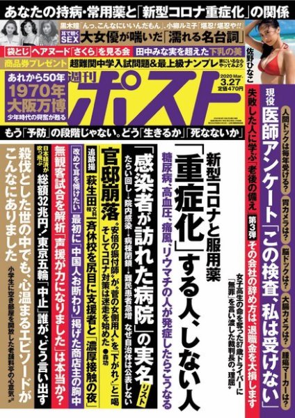 週刊ポスト 2020年3/27号 (発売日2020年03月17日) 表紙
