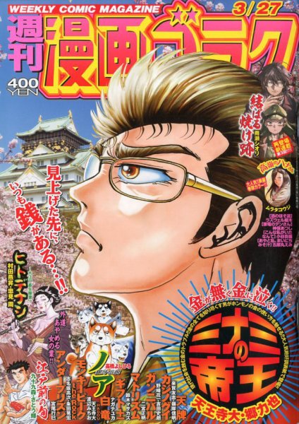 週刊漫画ゴラク 2020年3/27号 (発売日2020年03月13日) 表紙