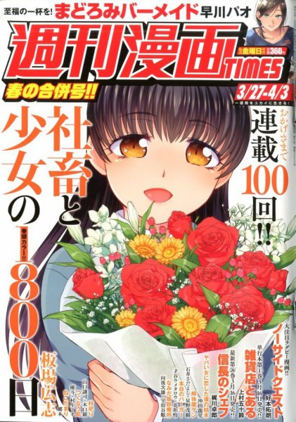 週刊 漫画TIMES (タイムス) 2020年4/3号 (発売日2020年03月13日) 表紙