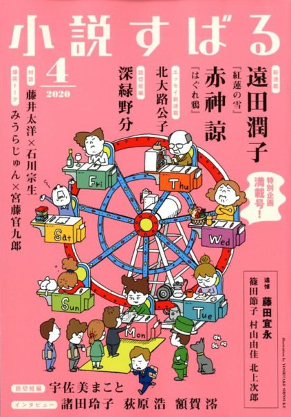 小説すばる 2020年4月号 (発売日2020年03月17日) 表紙