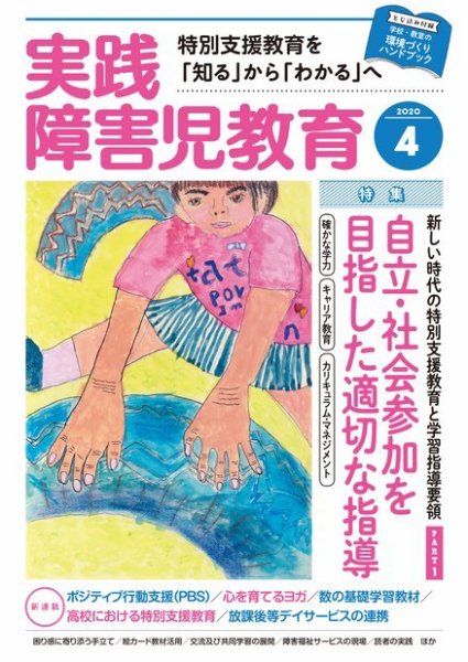 実践みんなの特別支援教育 2020年4月号 (発売日2020年03月16日) 表紙