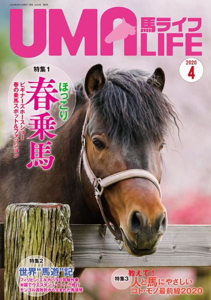 UMA LIFE（ウマライフ） 2020年4月号 (発売日2020年03月15日) 表紙