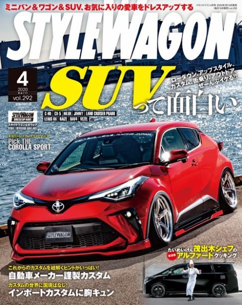 STYLE WAGON (スタイルワゴン) 2020年4月号 (発売日2020年03月16日) 表紙