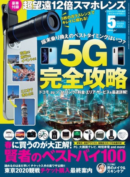 DIME（ダイム） 2020年5月号 (発売日2020年03月16日) 表紙