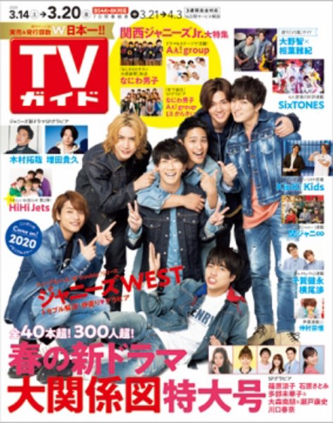 週刊TVガイド宮城・福島版 2020年3/20号 (発売日2020年03月11日) 表紙