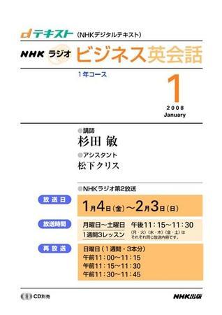 NHKラジオ 実践ビジネス英語 2008年1月号 (発売日2007年12月21日