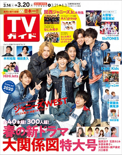 月刊 TVガイド関西版 2020年 03月号