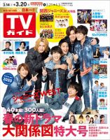 週刊TVガイド関西版 2020年3/20号 表紙