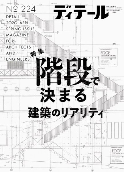ディテール 2020年4月号 (発売日2020年03月17日) 表紙