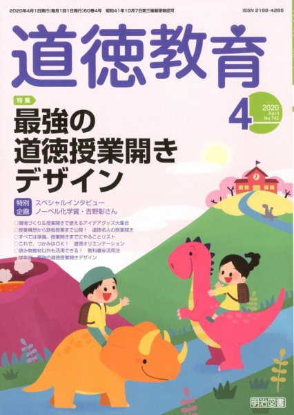 道徳教育 2020年4月号 (発売日2020年03月12日) 表紙