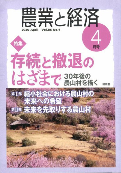 農業と経済 2020年4月号 (発売日2020年03月11日) 表紙