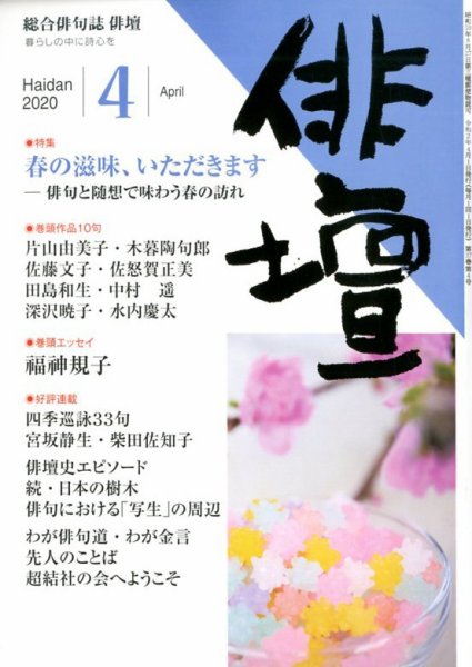 俳壇 2020年4月号 (発売日2020年03月14日) 表紙