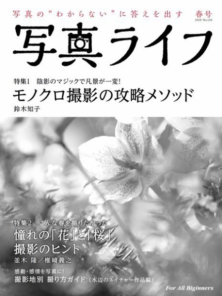 写真ライフ 2020年4月号 (発売日2020年03月17日) 表紙