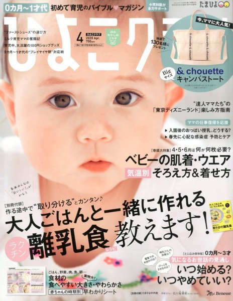 ひよこクラブ 2020年4月号 (発売日2020年03月14日) 表紙