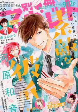 別冊マーガレット 年4月号 発売日年03月13日 雑誌 定期購読の予約はfujisan