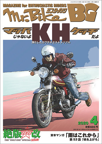 ミスター・バイクBG 2020/04 (発売日2020年03月14日) | 雑誌/定期購読の予約はFujisan