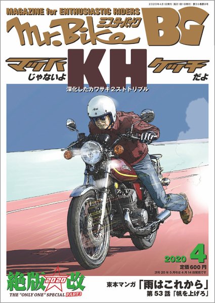 ミスター・バイクBG 2020/04 (発売日2020年03月14日) 表紙
