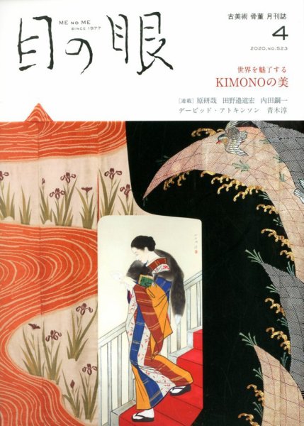 目の眼 523 (発売日2020年03月16日) 表紙