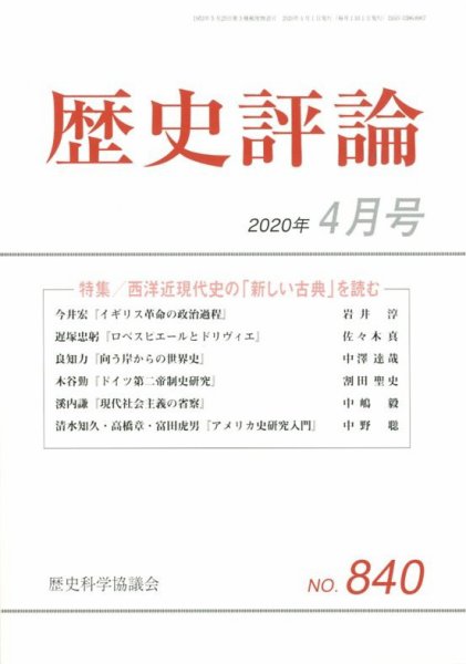 歴史評論 2020年4月号 (発売日2020年03月12日) 表紙