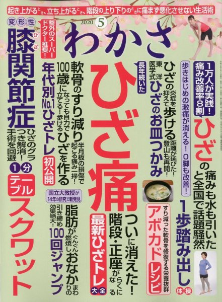 わかさ 2020年5月号 (発売日2020年03月16日) 表紙