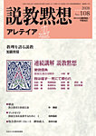 説教黙想アレテイア No.108の表紙