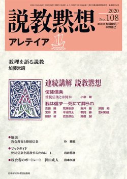 説教黙想アレテイア No.108 (発売日2020年03月11日) 表紙