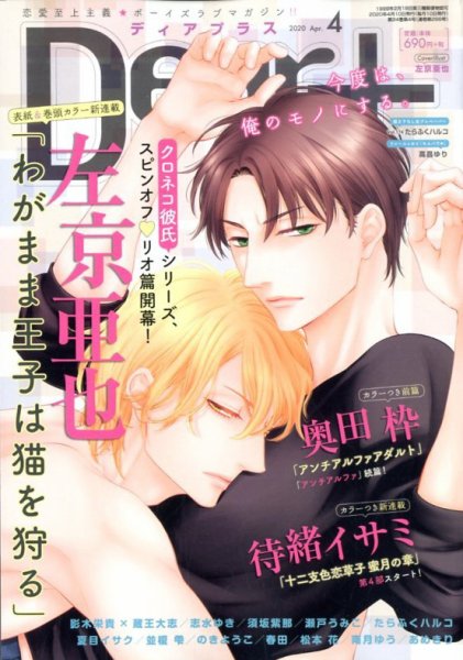 ＤＥＡＲ＋（ディアープラス） 2020年4月号 (発売日2020年03月14日) 表紙