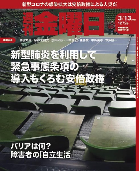 週刊金曜日 1272号 (発売日2020年03月13日) 表紙