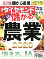 週刊ダイヤモンド（Diamond WEEKLY） 2020年3/21号 表紙