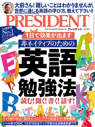 President プレジデント 2020年4 3号 発売日2020年03月13日 雑誌 電子書籍 定期購読の予約はfujisan