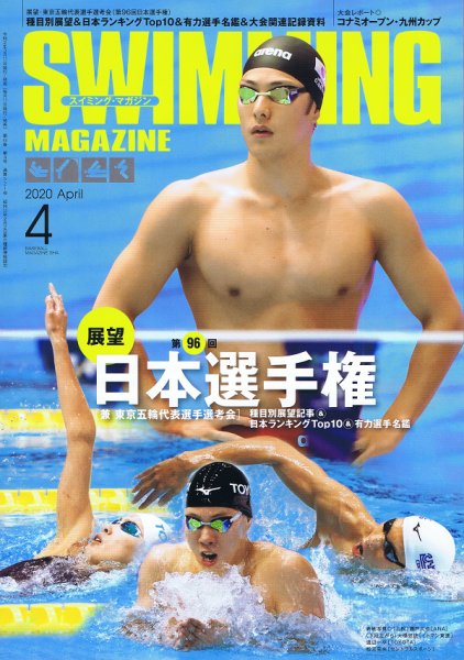 スイミングマガジン 2020年4月号 (発売日2020年03月11日) 表紙