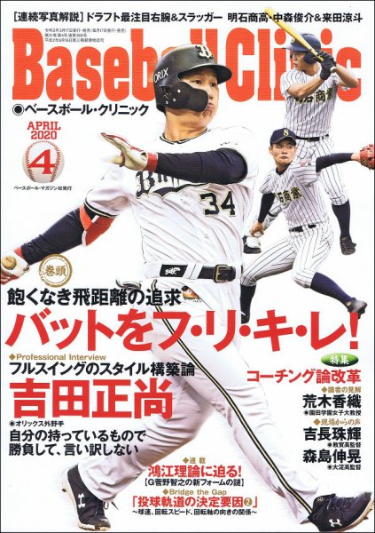 ベースボールクリニック 2020年4月号 (発売日2020年03月17日) 表紙