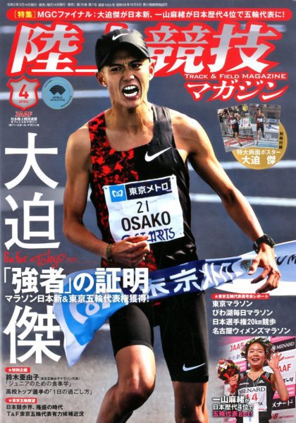陸上競技マガジン 2020年4月号 (発売日2020年03月14日) 表紙