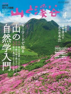 山と溪谷 通巻1020号 (発売日2020年03月14日) 表紙