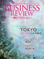 一橋ビジネスレビュー 表紙