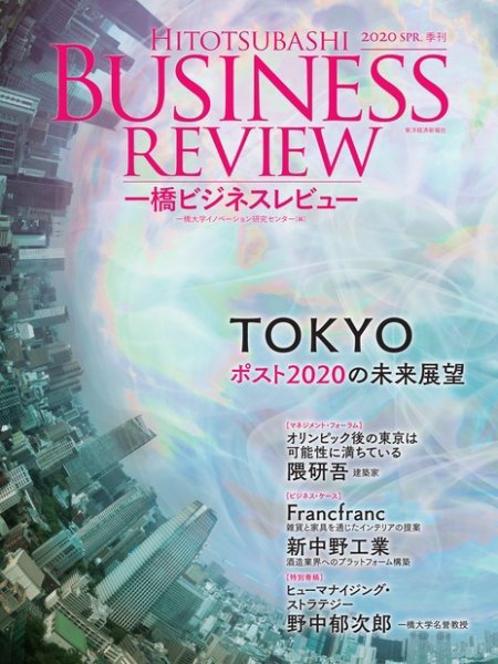 一橋ビジネスレビュー 2020年03月20日発売号 表紙